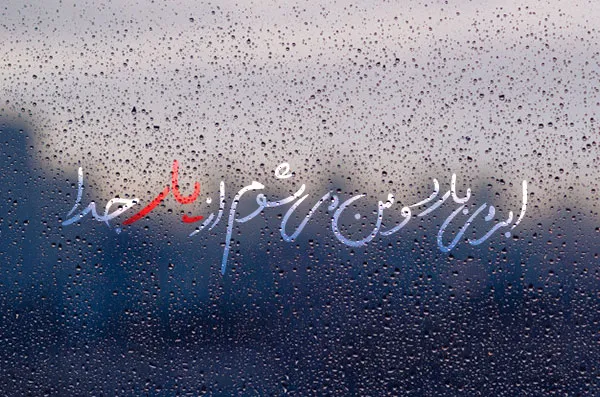 عکس نوشته غمگین باران به همراه متن و شعرهای بسیار سوزناک 15 عکس نوشته غمگین باران