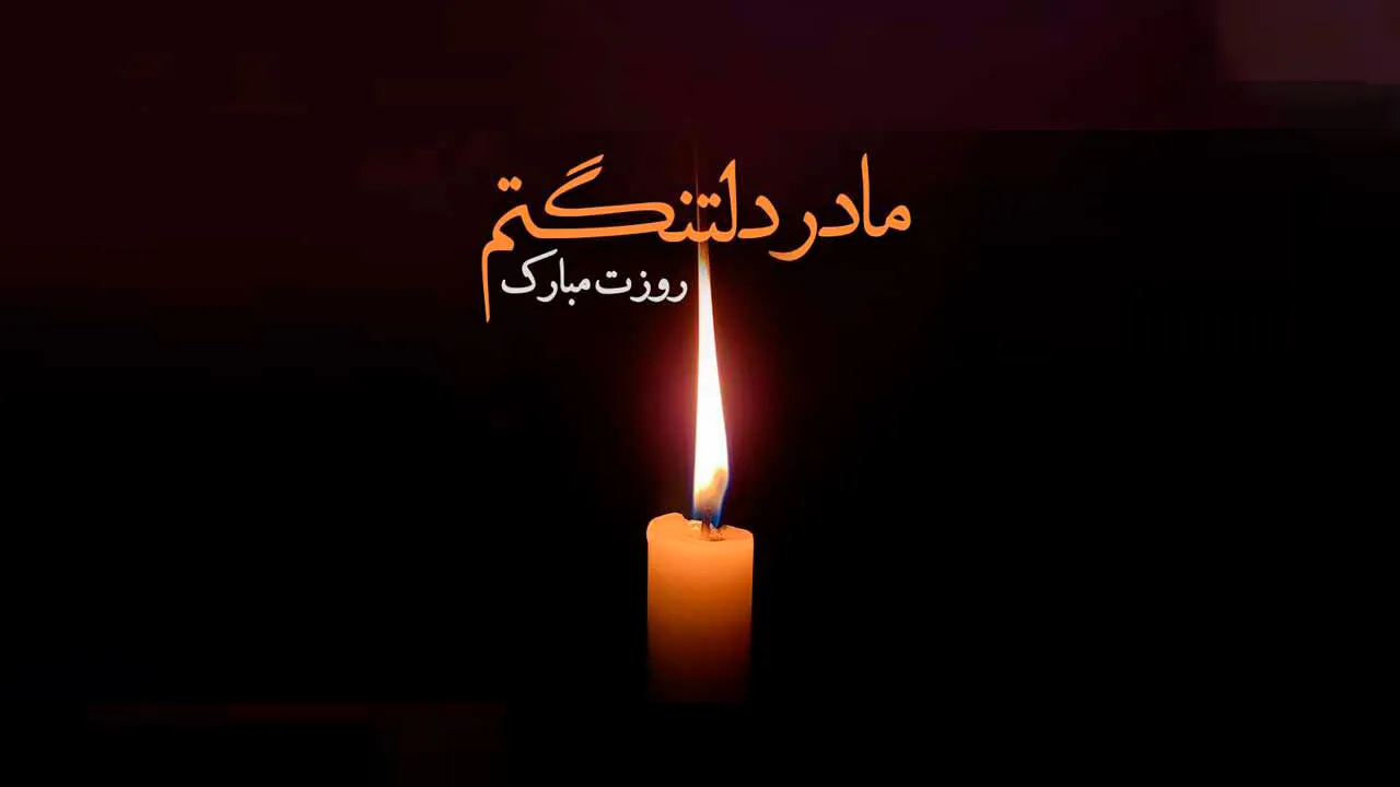 عکس نوشته تبریک روز مادر و روز زن به همراه متن تبریک 15 عکس نوشته های زیبای تبریک روز مادر