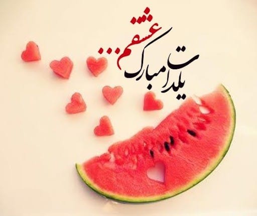 عکس نوشته عاشقانه شب یلدا به همراه متن های فوق عاشقانه شب یلدا 9 عکس نوشته عاشقانه شب یلدا