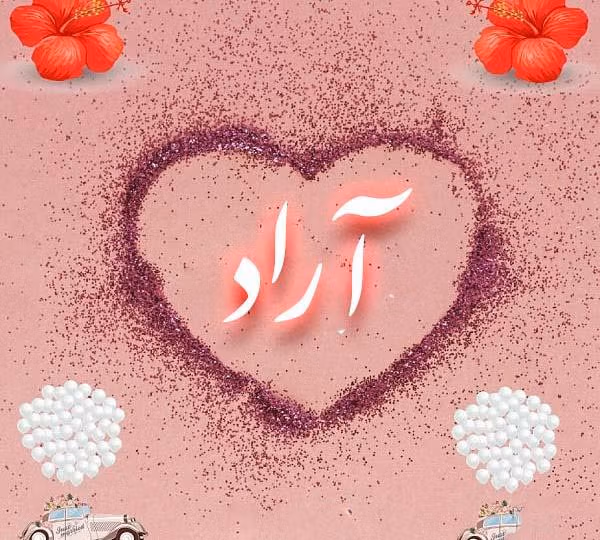 نام آراد؛ ریشه و معنی این نام پسرانه، تحلیلی معنایی و اسامی مشابه آن 4 نام آراد؛ ریشه و معنی این نام پسرانه، تحلیلی معنایی و اسامی مشابه آن