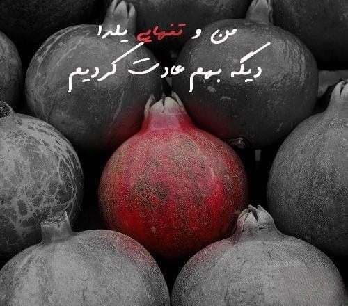 عکس نوشته شب یلدا غمگین