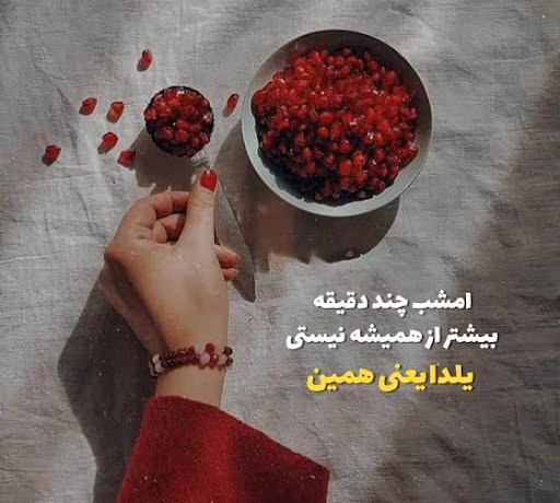 عکس نوشته شب یلدا غمگین به همراه متن و شعرهای غمگین 5 عکس نوشته شب یلدا غمگین