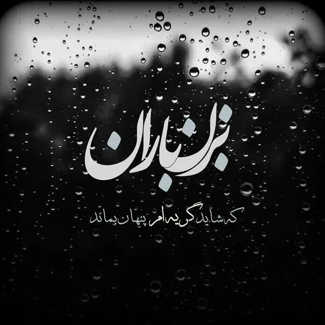 عکس نوشته غمگین باران به همراه متن و شعرهای بسیار سوزناک 18 عکس نوشته غمگین باران