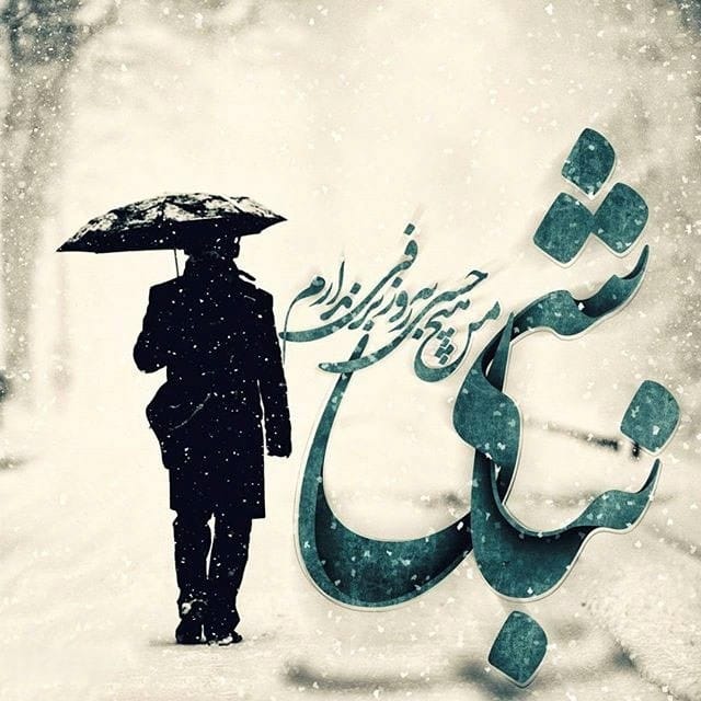 عکس نوشته غمگین زمستان + متن های غمگین احساسی سردِ زمستانی 10 عکس نوشته غمگین زمستان
