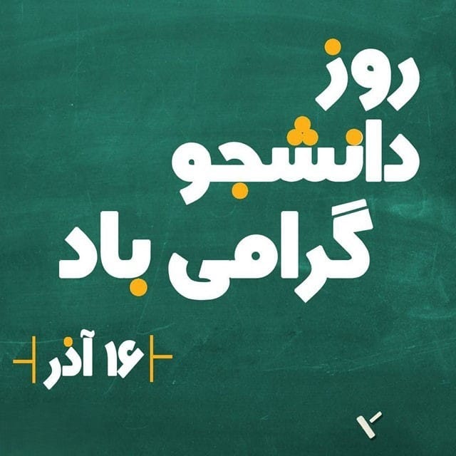 عکس نوشته تبریک روز