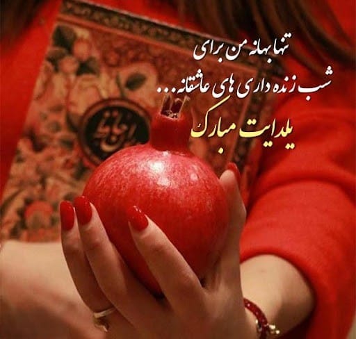 عکس نوشته عاشقانه شب یلدا به همراه متن های فوق عاشقانه شب یلدا 3 عکس نوشته عاشقانه شب یلدا