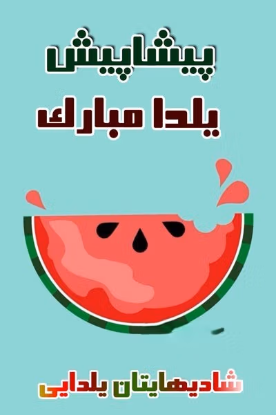 عکس نوشته یلدا پیشاپیش مبارک