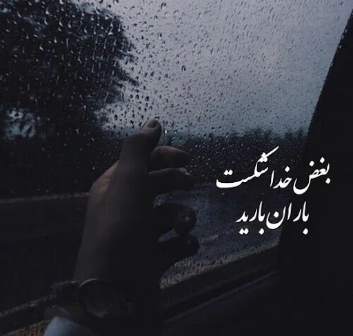 عکس نوشته غمگین باران به همراه متن و شعرهای بسیار سوزناک 7 عکس نوشته غمگین باران