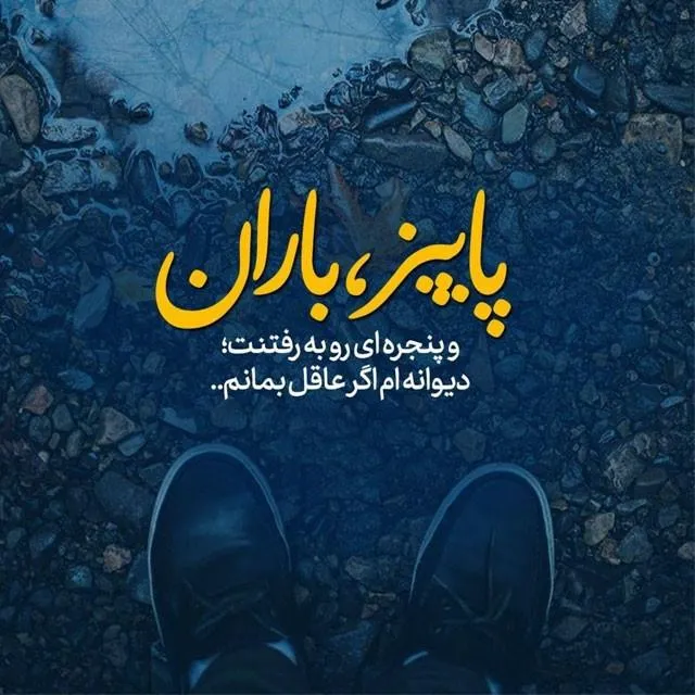 عکس نوشته غمگین باران به همراه متن و شعرهای بسیار سوزناک 19 عکس نوشته غمگین باران