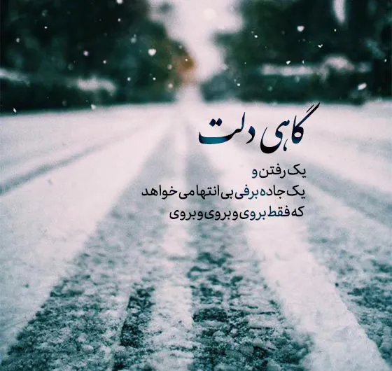 عکس نوشته زمستان به همراه جملات زیبای زمستانی 14 عکس نوشته زمستان