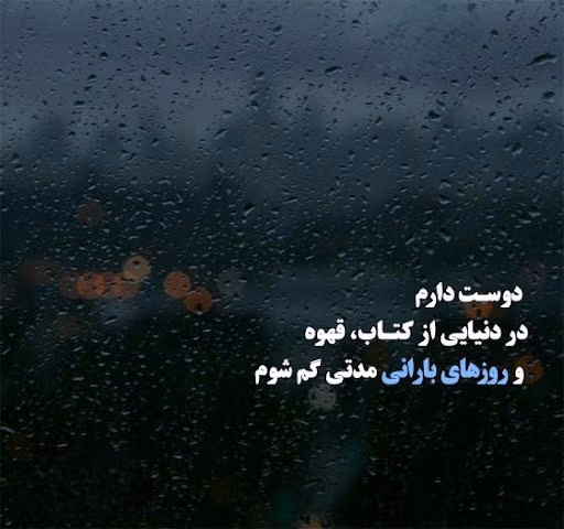 عکس نوشته غمگین باران به همراه متن و شعرهای بسیار سوزناک 17 عکس نوشته غمگین باران