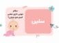 اسم سلین