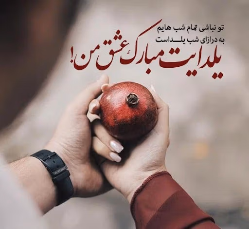 عکس نوشته عاشقانه شب یلدا به همراه متن های فوق عاشقانه شب یلدا 2 عکس نوشته عاشقانه شب یلدا