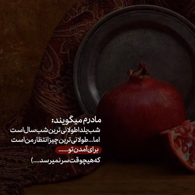 عکس نوشته شب یلدا غمگین به همراه متن و شعرهای غمگین 11 عکس نوشته شب یلدا غمگین