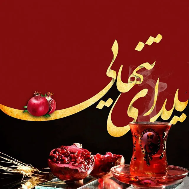 عکس نوشته شب یلدا غمگین