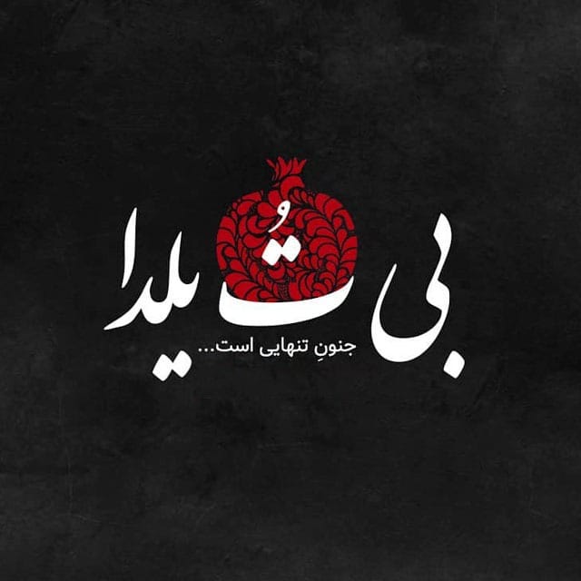 عکس نوشته شب یلدا غمگین
