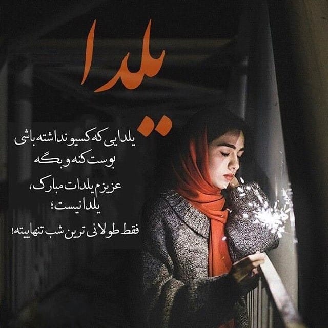 عکس نوشته شب یلدا غمگین