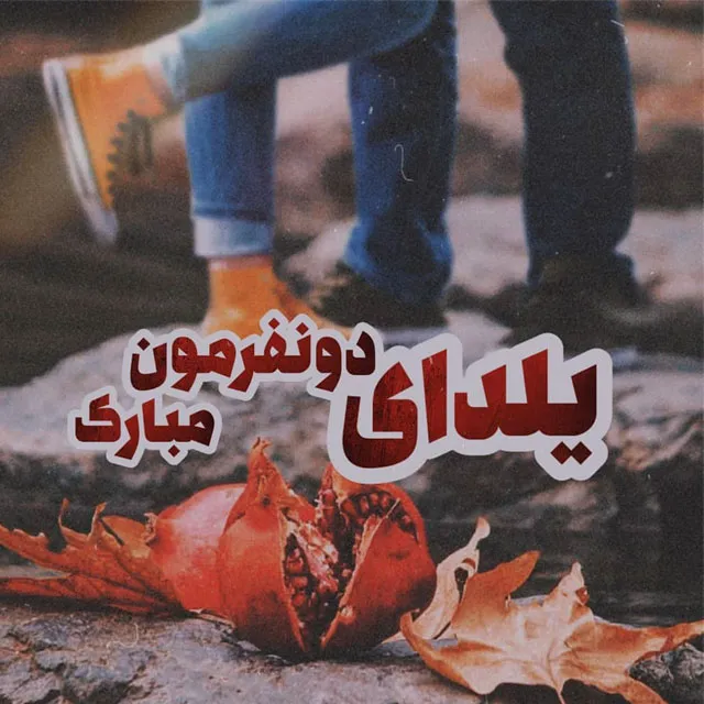 عکس نوشته عاشقانه شب یلدا به همراه متن های فوق عاشقانه شب یلدا 11 عکس نوشته عاشقانه شب یلدا