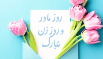 کلیپ تبریک روز زن روز مادر به همراه متن های بسیار زیبای تبریک کلیپ تبریک روز زن روز مادر