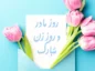 کلیپ تبریک روز زن روز مادر