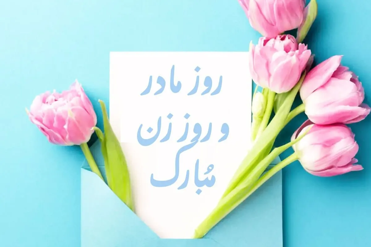 کلیپ تبریک روز زن روز مادر به همراه متن های بسیار زیبای تبریک 1 کلیپ تبریک روز زن روز مادر به همراه متن های بسیار زیبای تبریک