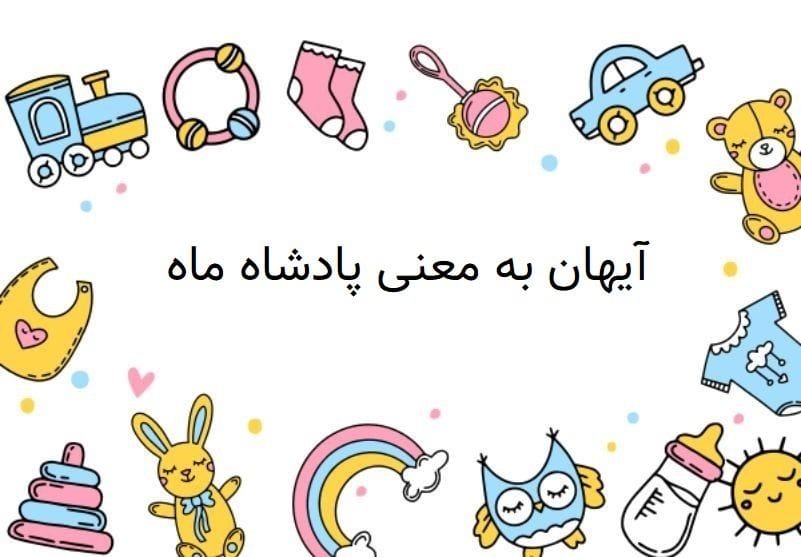 اسم آیهان؛ ریشه و ویژگی های این نام، طالع بینی و اسامی مشابه