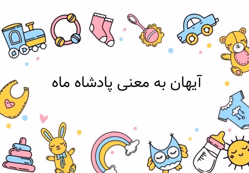 اسم آیهان؛ ریشه و ویژگی های این نام، طالع بینی و اسامی مشابه 2 اسم آیهان؛ ریشه و ویژگی های این نام، طالع بینی و اسامی مشابه