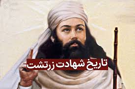 ۵ دی سالروز شهادت اشو زرتشت ( نگاهی بر مرگِ ابر انسان تاریخ بشر و پیامبر ایرانی ) 2 ابهامات تاریخی