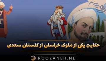 حکایتِ یکی از ملوک خراسان محمود سبکتگین را به خواب از گلستان سعدی حکایتِ یکی از ملوک خراسان محمود