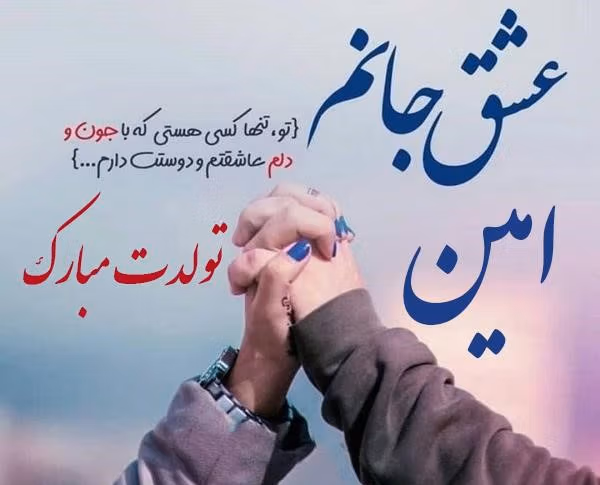اس ام اس تبریک تولد به امین