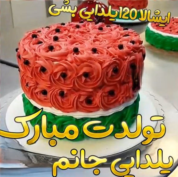 متن و پیام تبریک تولد در شب یلدا (جملات برای متولدین شب یلدا) 3 اس ام اس تبریک تولد در شب یلدا