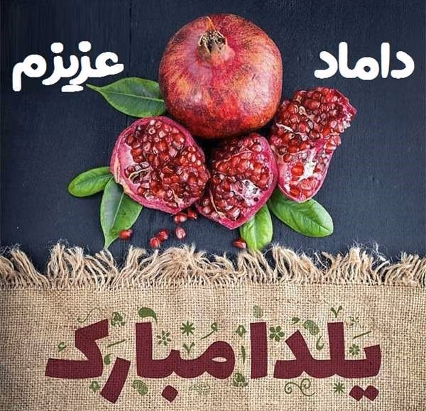 متن تبریک شب یلدا به تازه عروس و داماد (۴۰ جمله تبریک) 2 اس ام اس تبریک شب یلدا به داماد