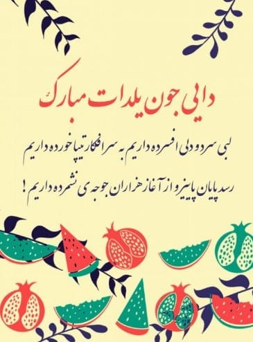 پیام تبریک یلدا به دایی و عمو | جملات زیبا با عکس نوشته 3 اس ام اس تبریک یلدا به دایی