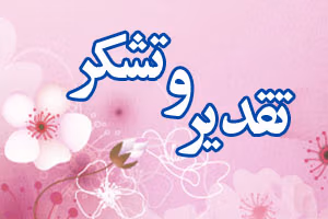 متن تشکر از زحمات شورای شهر؛ جملات رسمی و ادبی قدردانی 3 اس ام اس تشکر از شورای شهر