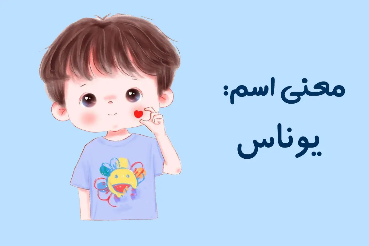 نام یوناس؛ ریشه تاریخی، معادل ها و تلفظ و درباره محبوبیت این نام