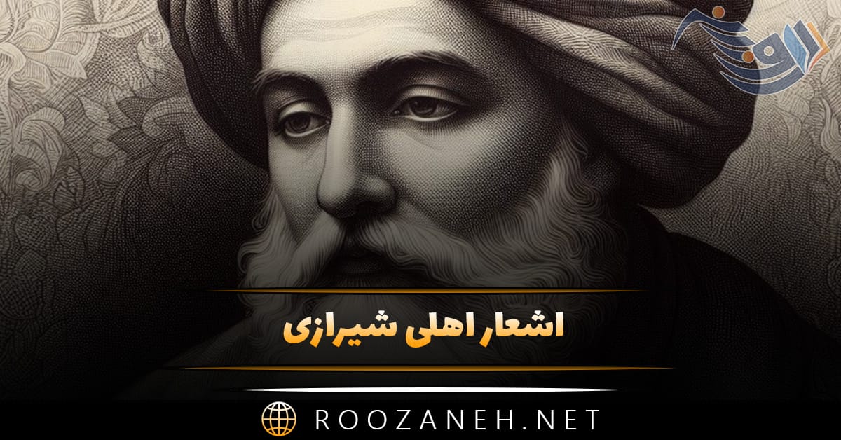 اشعار اهلی شیرازی | غزلیات، قطعات، رباعیات و قصاید این شاعر