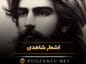 اشعار شاهدی