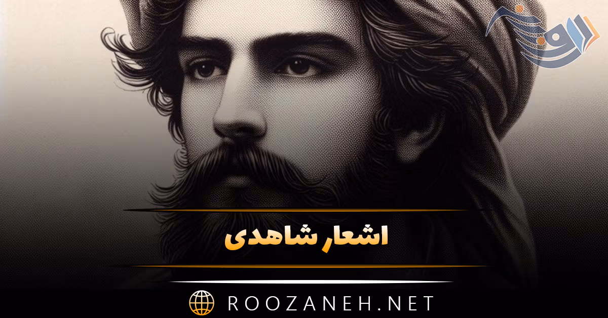اشعار شاهدی؛ غزلیات زیبا و مجموعه شعر عاشقانه این شاعر 1 اشعار شاهدی؛ غزلیات زیبا و مجموعه شعر عاشقانه این شاعر