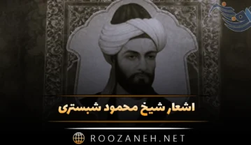 اشعار شیخ محمود شبستری؛ اشعار زیبای گلچین شده و خاص اشعار شیخ محمود شبستری