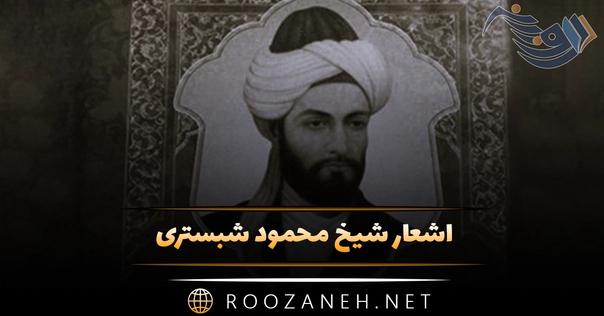 اشعار شیخ محمود شبستری؛ اشعار زیبای گلچین شده و خاص