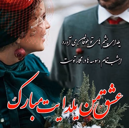 اشعار عاشقانه برای عشقم در شب یلدا