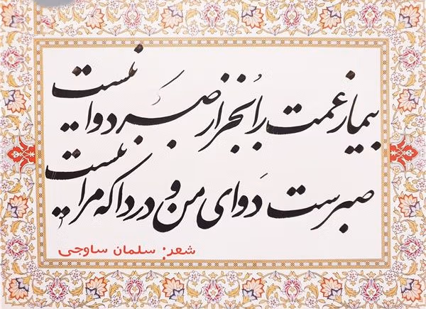 غزلیات سلمان ساوجی؛ زیباترین اشعار عاشقانه و احساسی این شاعر 4 اشعار عاشقانه سلمان ساوجی
