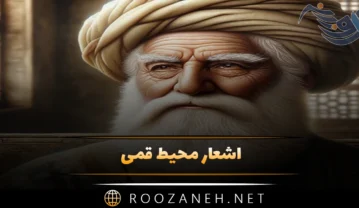 اشعار محیط قمی؛ گزیده غزلیات و اشعار احساسی عاشقانه اشعار محیط قمی