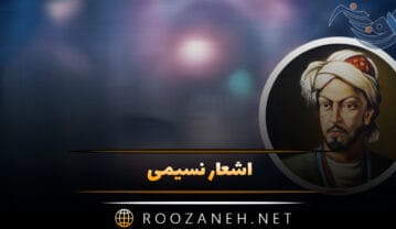 اشعار نسیمی؛ مجموعه غزلیات و اشعار عاشقانه و زیبا اشعار نسیمی