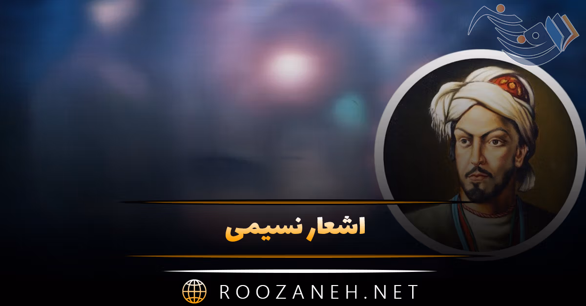 اشعار نسیمی؛ مجموعه غزلیات و اشعار عاشقانه و زیبا 1 اشعار نسیمی؛ مجموعه غزلیات و اشعار عاشقانه و زیبا