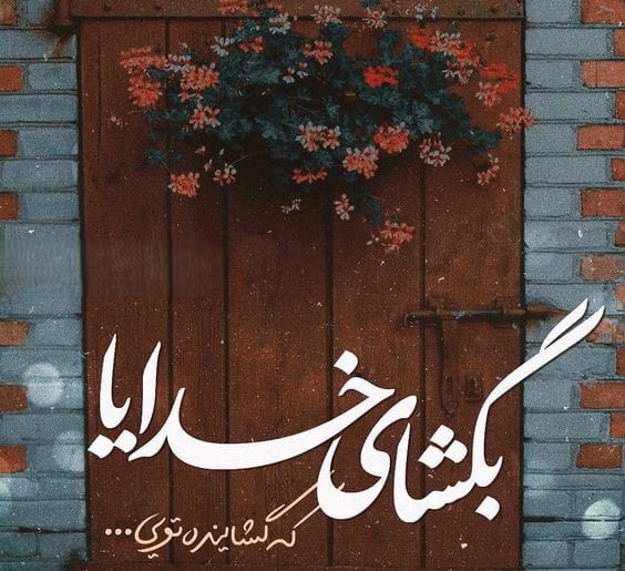 اشعار کوتاه همام تبریزی