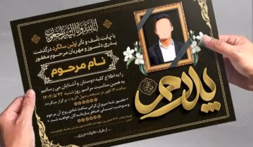 چرا طراحی استاندارد اعلامیه ترحیم مهم است چرا طراحی استاندارد اعلامیه ترحیم مهم است