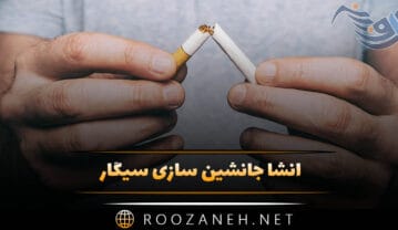 انشا جانشین سازی سیگار 🚬 | انشاهای جدید و متنوع درباره سیگار انشا جانشین سازی سیگار