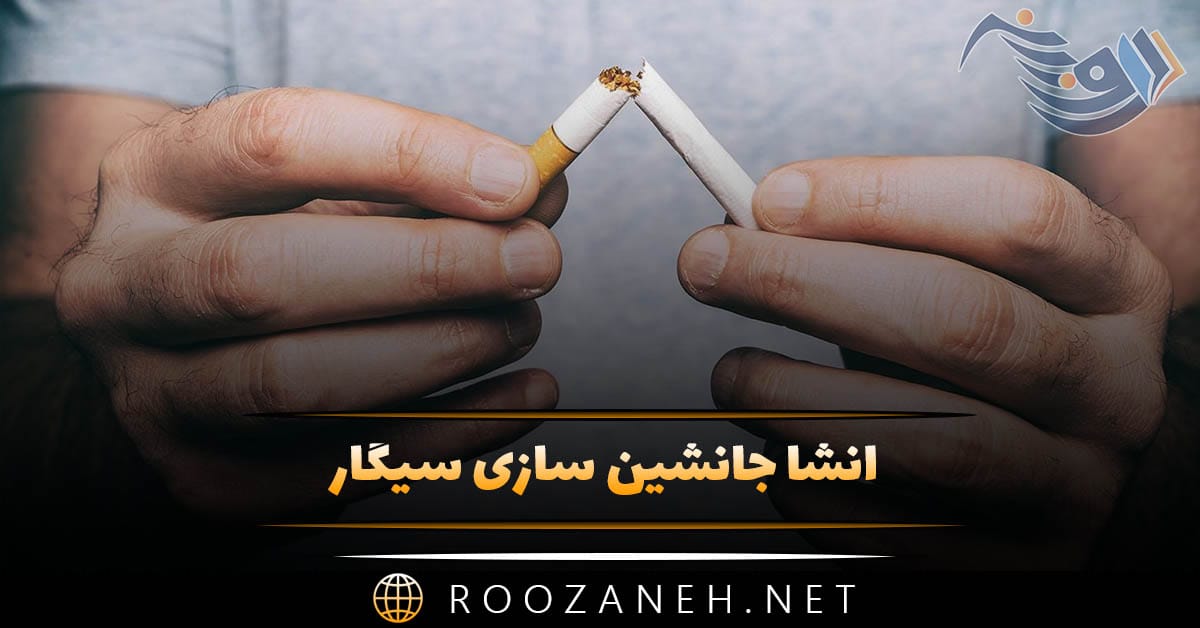 انشا جانشین سازی سیگار 🚬 | انشاهای جدید و متنوع درباره سیگار 1 انشا جانشین سازی سیگار 🚬 | انشاهای جدید و متنوع درباره سیگار