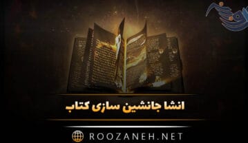 انشا جانشین سازی کتاب 📚؛ ۸ انشا کوتاه جدید با مقدمه، بدنه و نتیجه گیری انشا جانشین سازی کتاب
